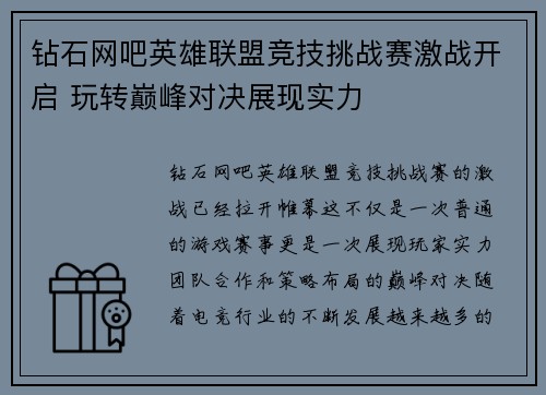 钻石网吧英雄联盟竞技挑战赛激战开启 玩转巅峰对决展现实力