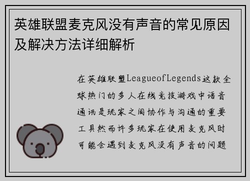 英雄联盟麦克风没有声音的常见原因及解决方法详细解析