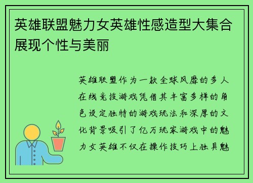 英雄联盟魅力女英雄性感造型大集合展现个性与美丽