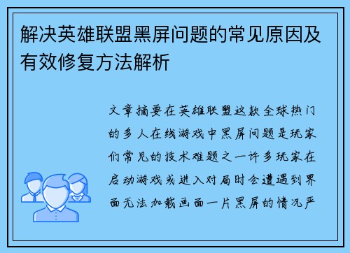 解决英雄联盟黑屏问题的常见原因及有效修复方法解析