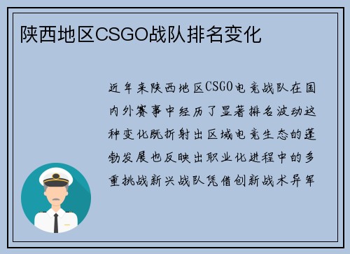 陕西地区CSGO战队排名变化