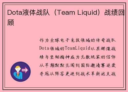 Dota液体战队（Team Liquid）战绩回顾