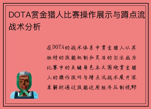 DOTA赏金猎人比赛操作展示与蹲点流战术分析