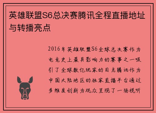 英雄联盟S6总决赛腾讯全程直播地址与转播亮点