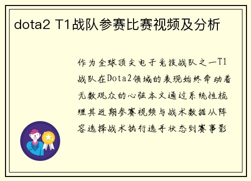 dota2 T1战队参赛比赛视频及分析