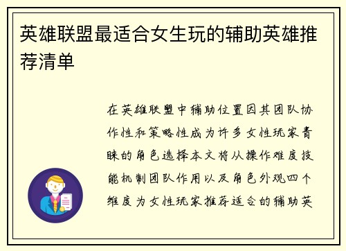 英雄联盟最适合女生玩的辅助英雄推荐清单