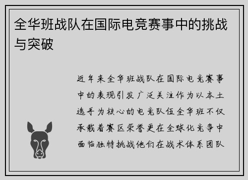 全华班战队在国际电竞赛事中的挑战与突破