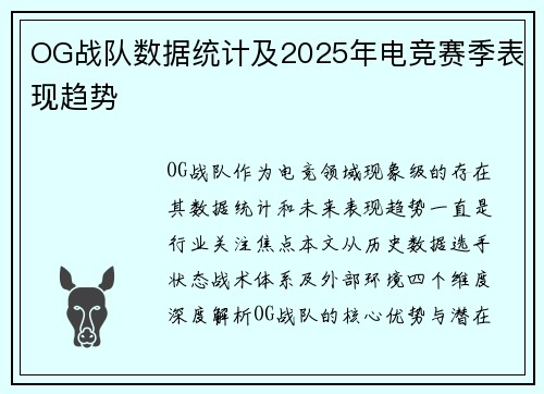 OG战队数据统计及2025年电竞赛季表现趋势