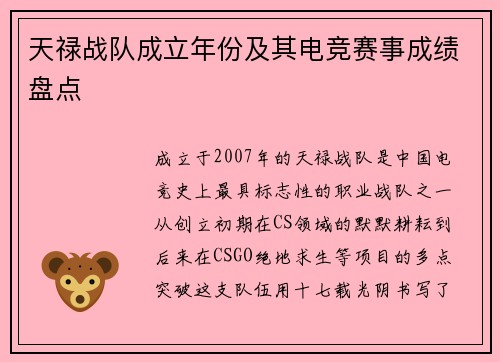 天禄战队成立年份及其电竞赛事成绩盘点