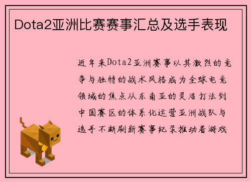 Dota2亚洲比赛赛事汇总及选手表现