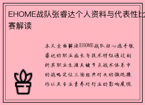 EHOME战队张睿达个人资料与代表性比赛解读