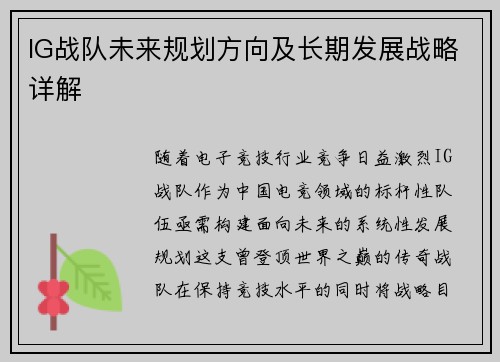 IG战队未来规划方向及长期发展战略详解