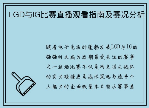 LGD与IG比赛直播观看指南及赛况分析