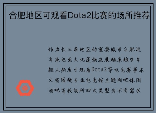 合肥地区可观看Dota2比赛的场所推荐