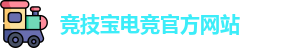 竞技宝电竞平台投注